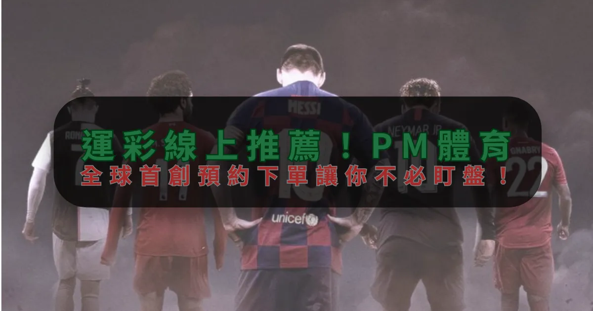 運彩線上推薦！zr-真人游戏，全球首創預約下單讓你不必盯盤！